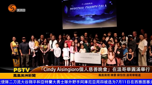 “Cindy Aisingioro个人慈善晚会”在温哥华圆满举行