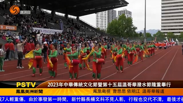 2023年中华传统文化节暨第十五届温哥华泼水节隆重举行