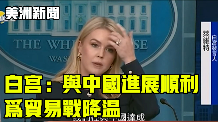 白宫：与中国进展顺利 为贸易战降温