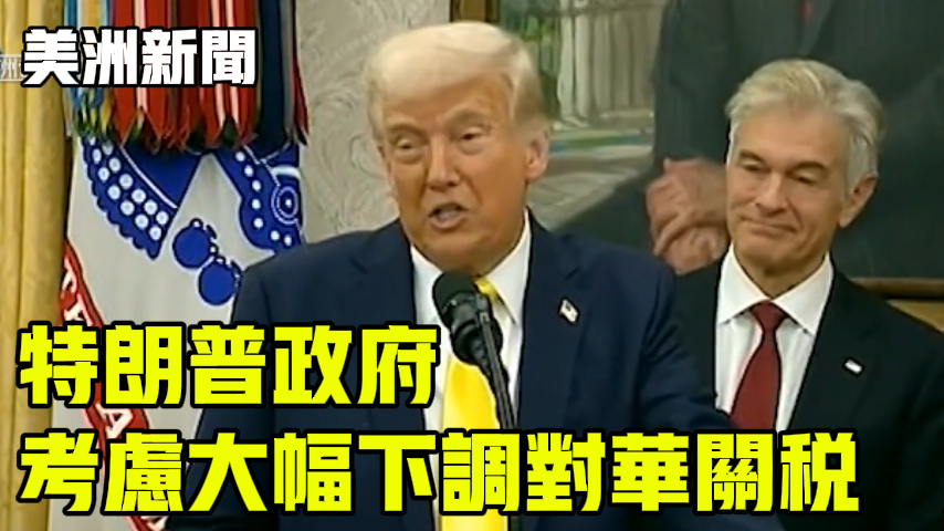 特朗普政府 考虑大幅下调对华关税