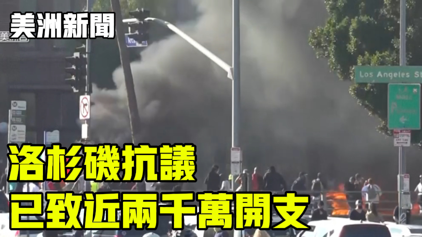 洛杉矶抗议 已致近两千万开支