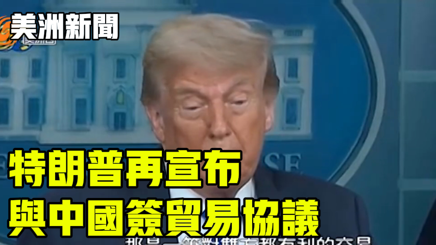 特朗普再宣布与中国签贸易协议