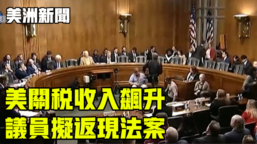 美关税收入飙升 议员拟返现法案