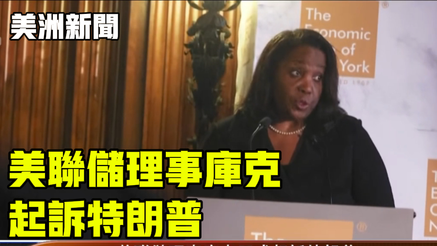 美联储理事库克 起诉特朗普