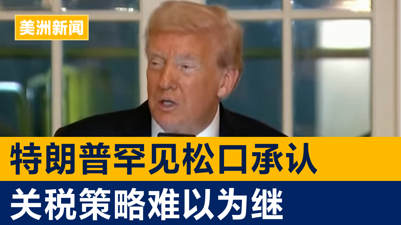特朗普罕见松口承认关税策略难以为继 | 美洲新闻 2025年10月17日
