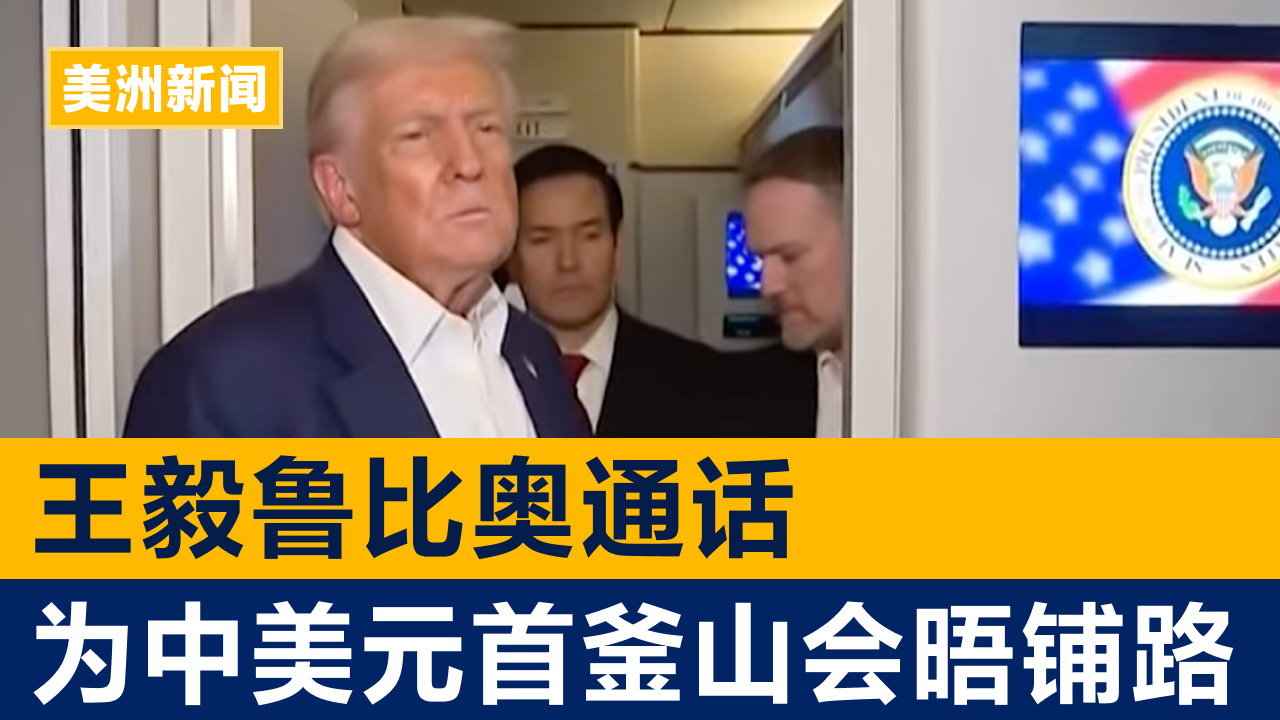 王毅鲁比奥通话 为中美元首釜山会晤铺路 | 美洲新闻 2025年10月27日