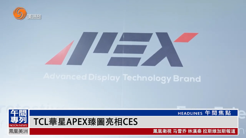 TCL华星APEX臻图亮相CES