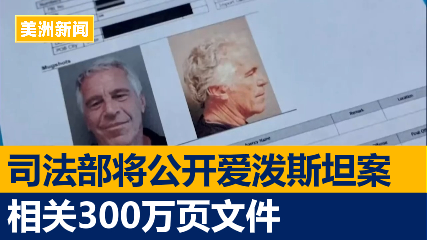 司法部将公开爱泼斯坦案相关300万页文件