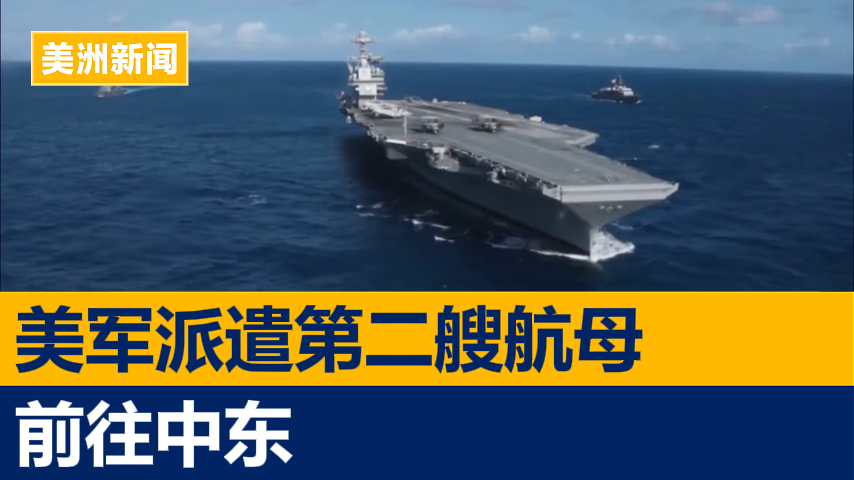美军派遣第二艘航母