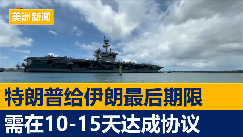 特朗普给伊朗最后期限：需在10-15天达成协议