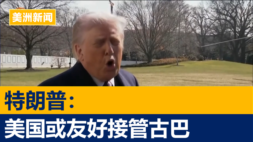 特朗普称美国或友好接管古巴