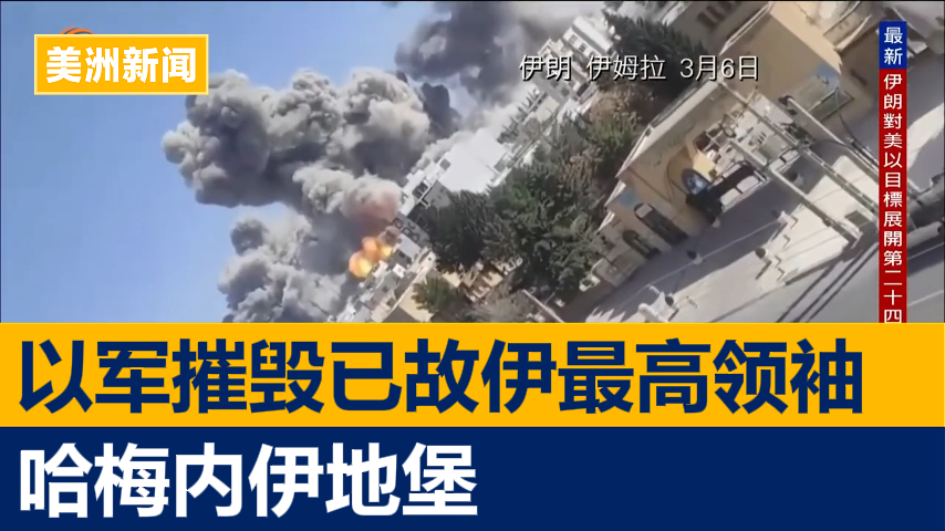 以军摧毁已故伊朗最高领袖哈梅内伊地堡