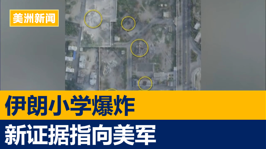 伊朗小学爆炸新证据指向美军