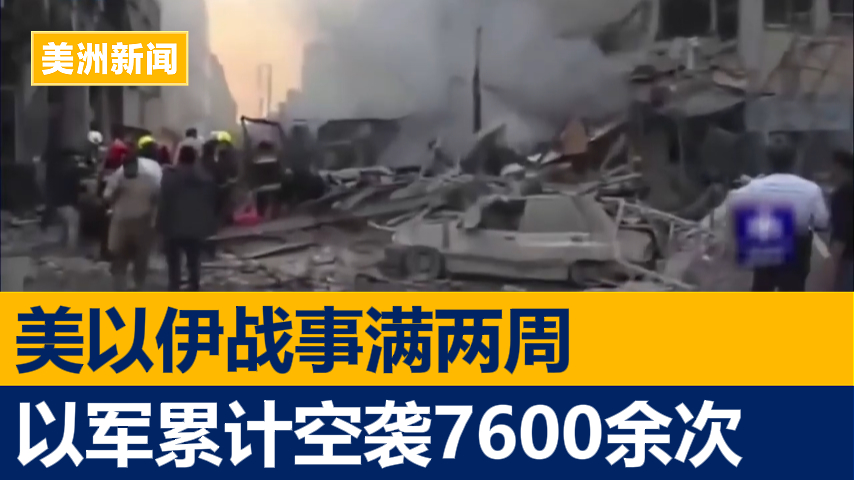 美以伊战事满两周 以军累计空袭7600余次