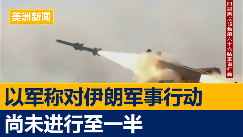 以军称对伊朗军事行动尚未进行至一半