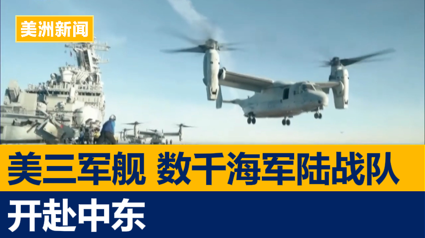 美军三艘军舰与数千海军陆战队开赴中东