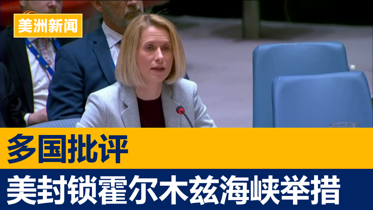 多国批评美封锁霍尔木兹海峡举措