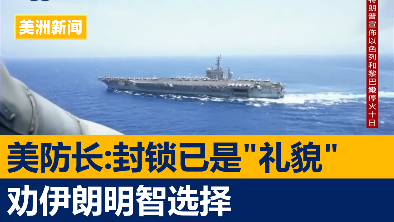 美防长:封锁已是