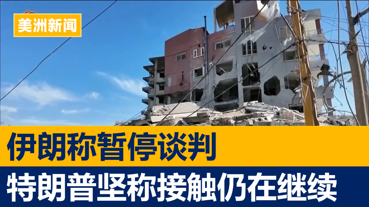 伊朗称暂停谈判 特朗普坚称接触仍在继续
