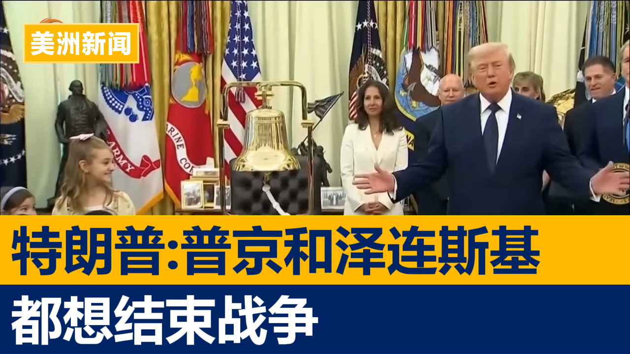特朗普：普京和泽连斯基都想结束战争