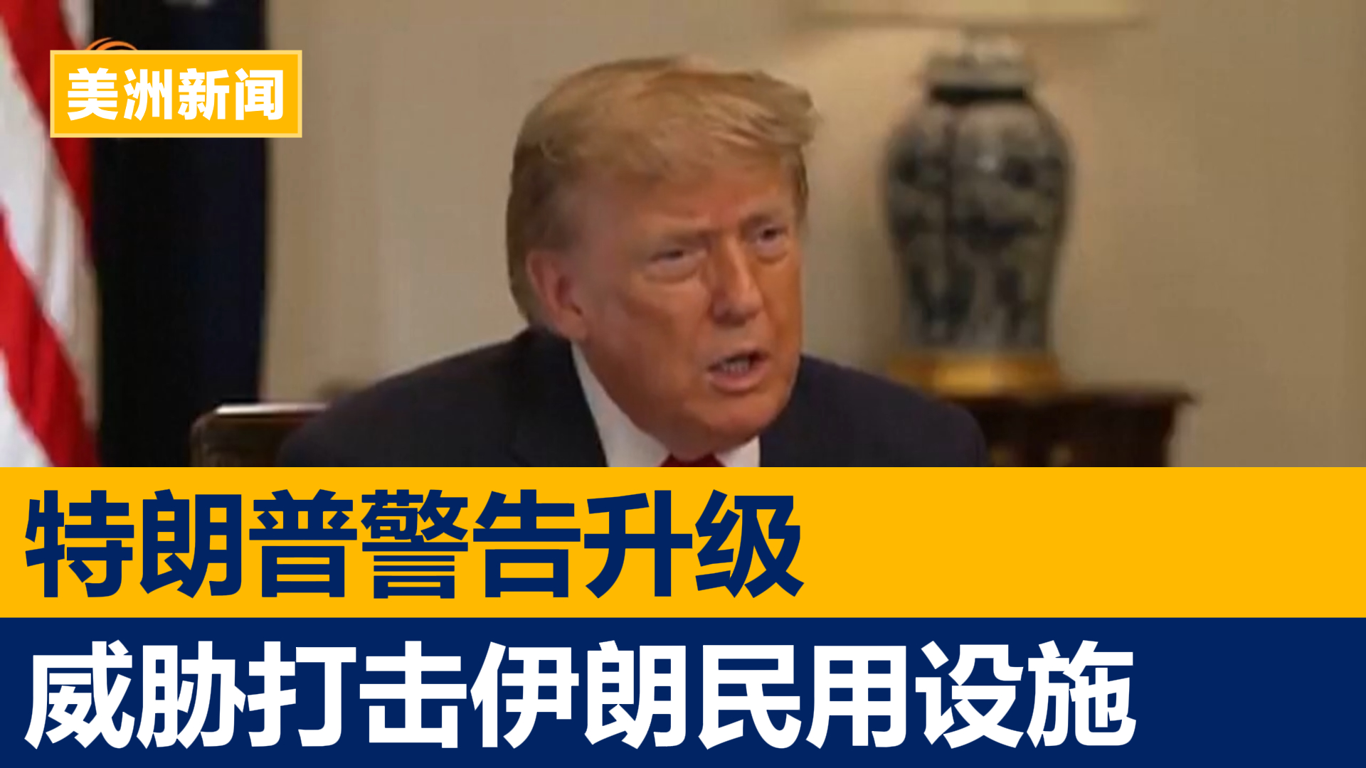 特朗普警告升级 威胁打击伊朗民用设施