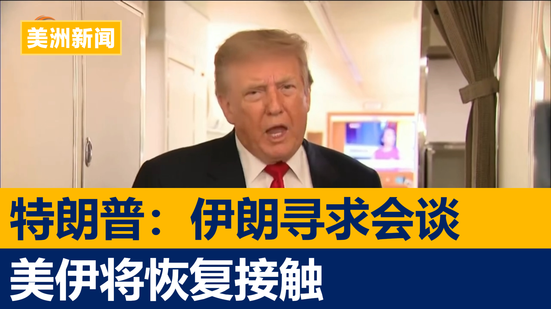 特朗普：伊朗寻求会谈，美伊将恢复接触