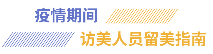 疫情期间—访美人员留美指南