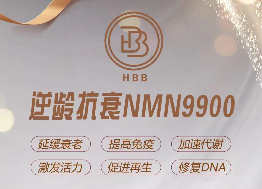 逆龄抗衰新神器HBB NMN9900