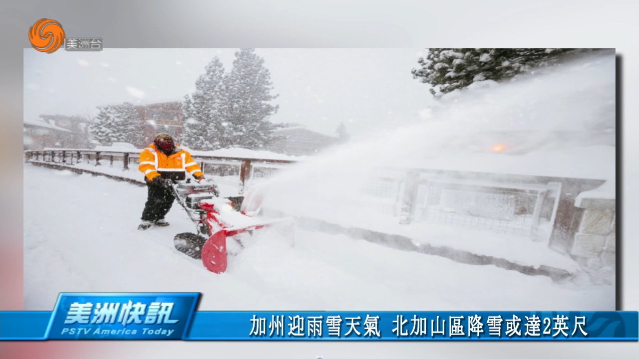 加州迎雨雪天气 北加山区降雪或达2英尺