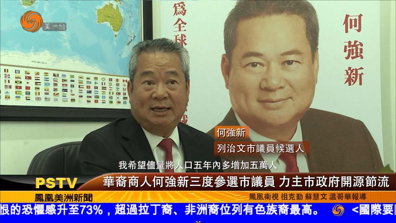 華裔商人何強新三度參選市議員 力主市政府開源節流