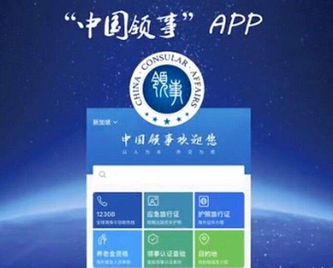 通知：总领馆启用“中国领事”APP