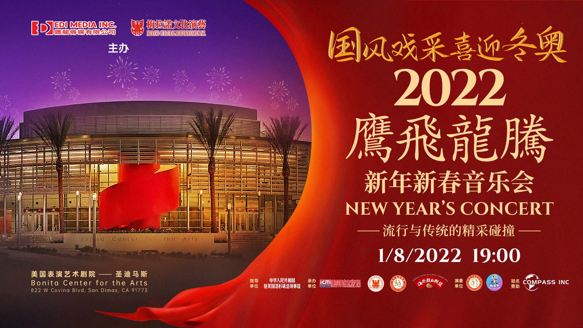 2022年第五届“鹰飞龙腾”新年新春音乐会1月8日即将隆重登场