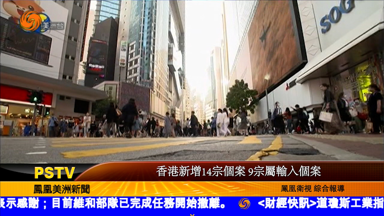 香港新增14宗个案 9宗属输入个案
