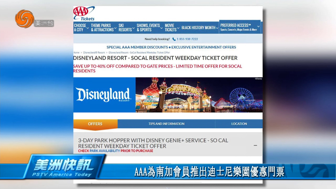 AAA为南加会员推出迪士尼乐园优惠门票