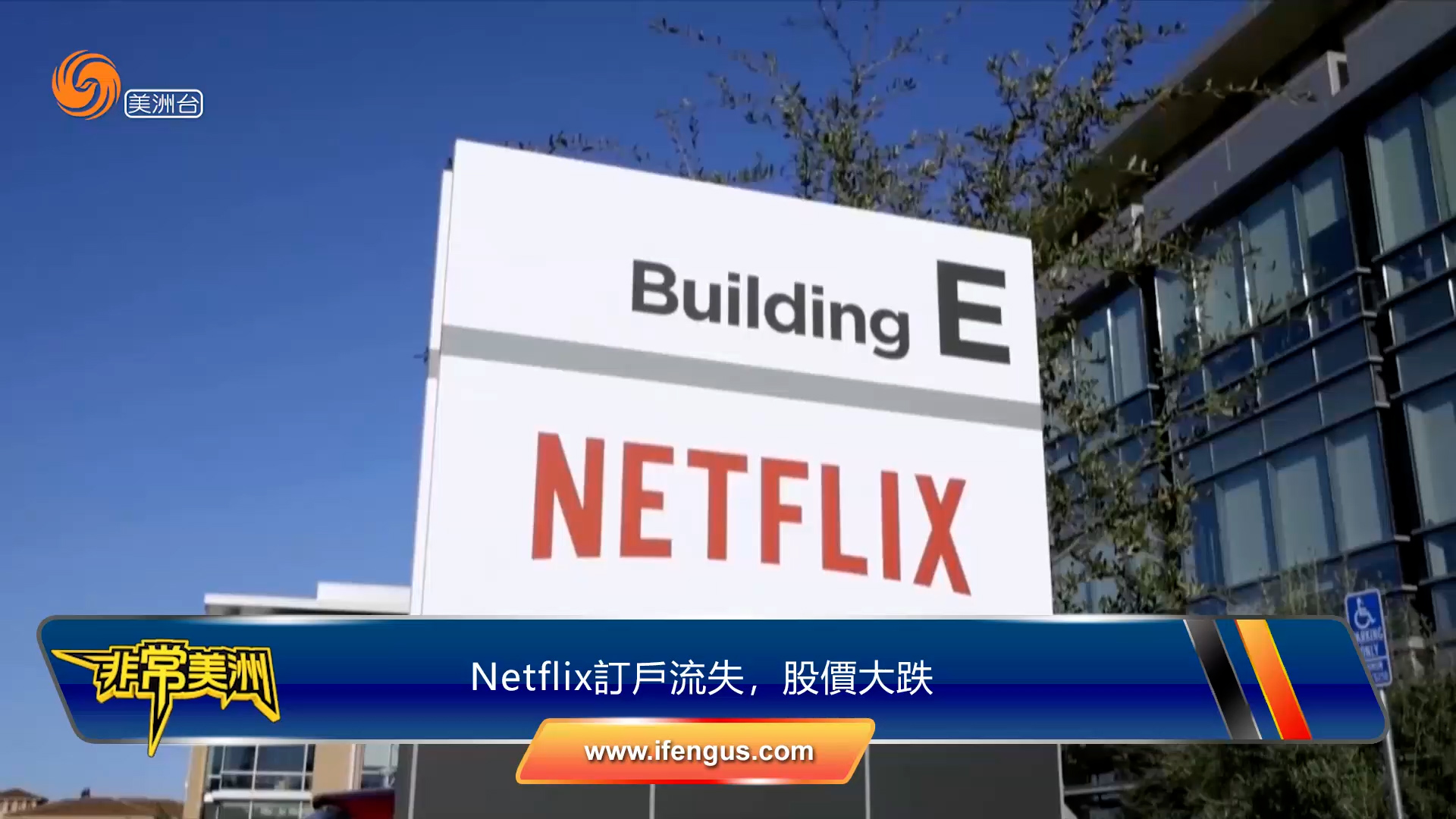 Netflix订户流失 股价大跌