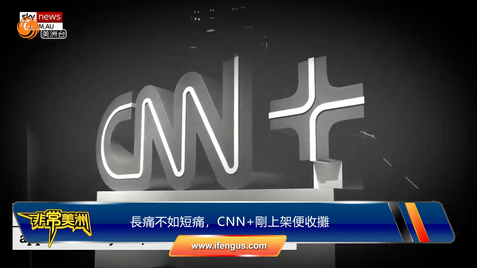 长痛不如短痛 CNN+刚上线便收摊