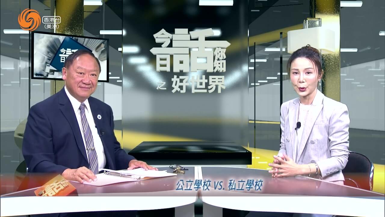 好世界 | 陈正治 公立学校 vs 私立学校