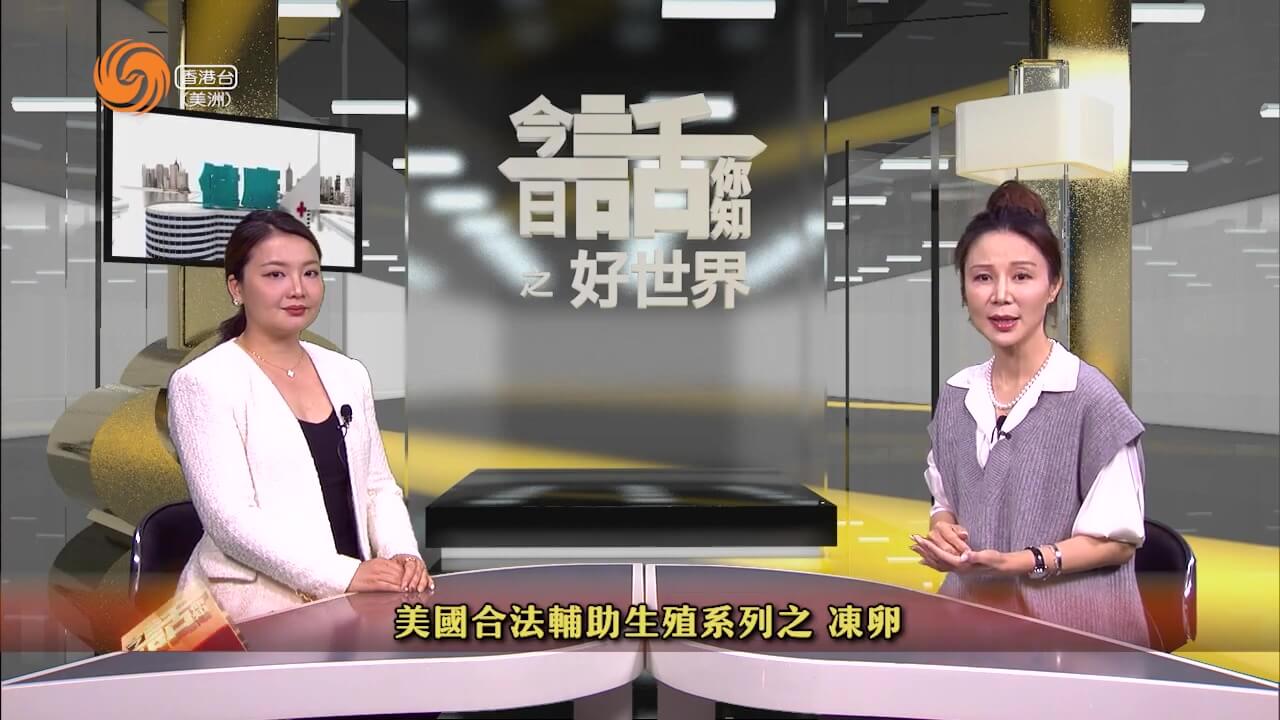 好世界 | 美国合法辅助生殖系列之 冻卵