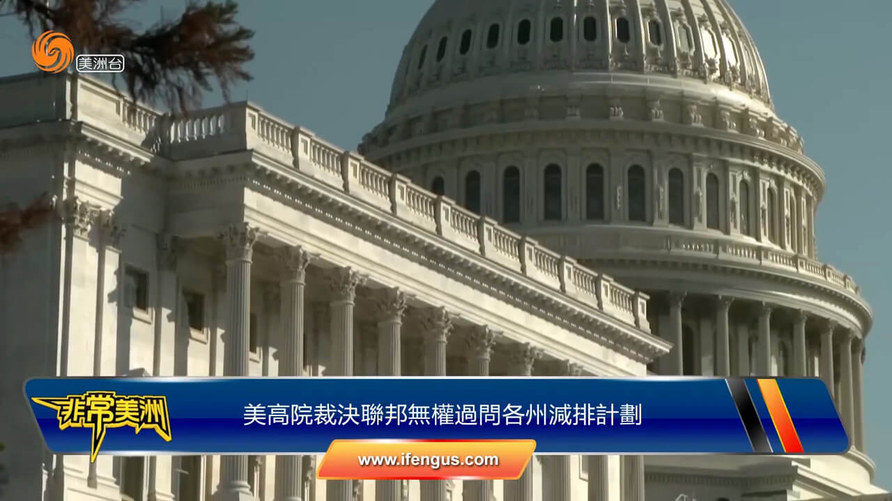 美高院裁决联邦无权过问各州减排计划