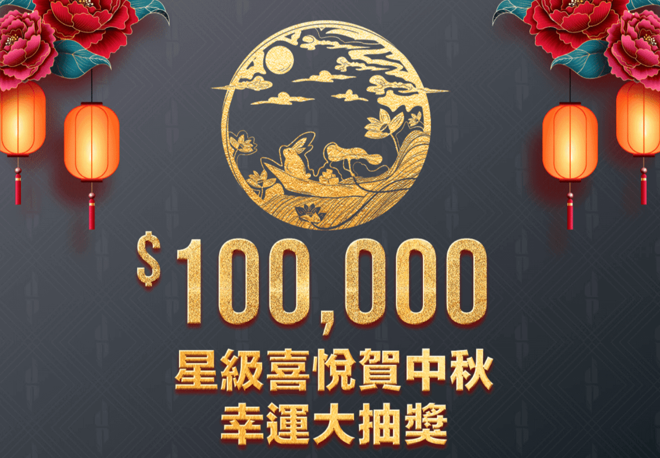 大庄家赌场度假村星级喜悦贺中秋大抽奖， 送出总值$100,000 现金及EASYPLAY奖赏