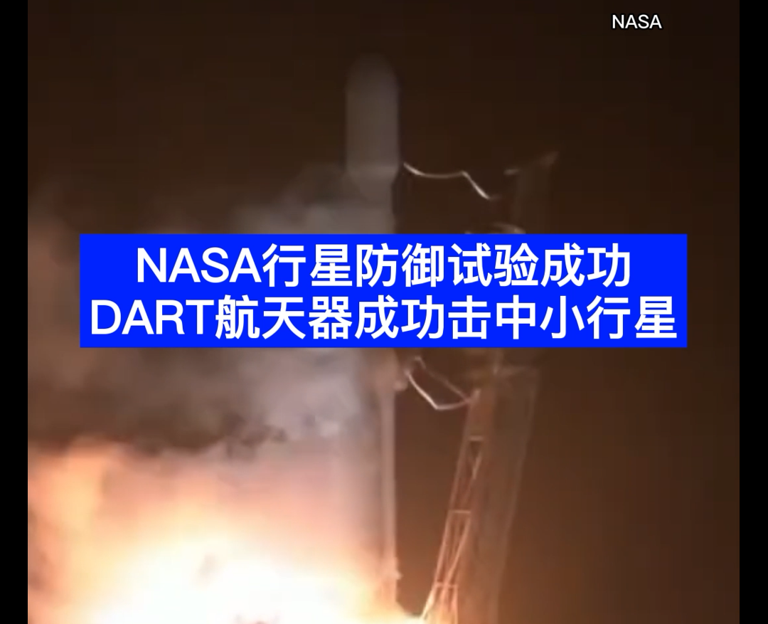 NASA行星防御试验成功 DART航天器成功击中小行星