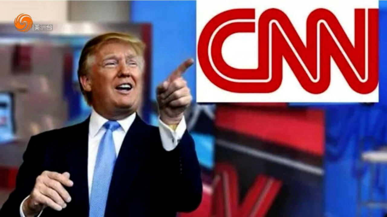 受够了！特朗普告CNN