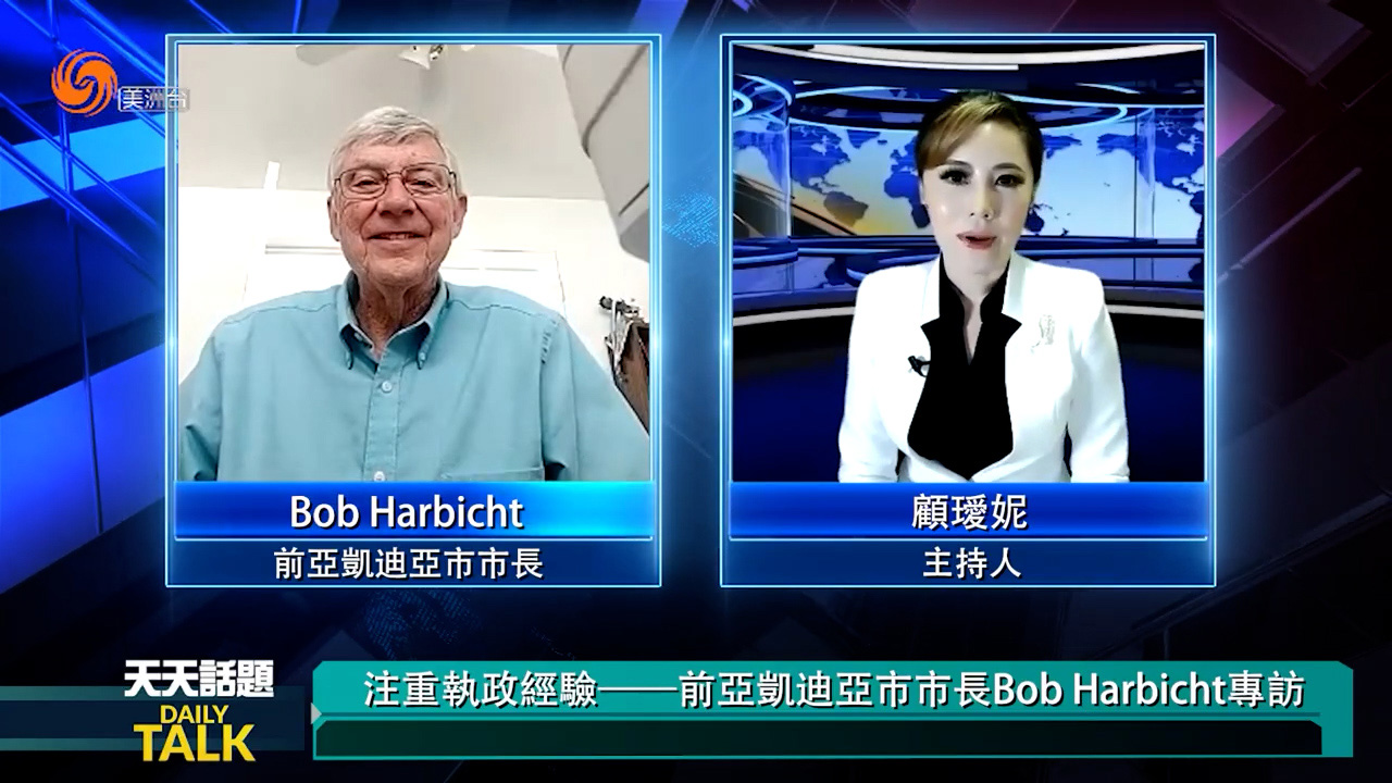 注重执政经验——前亚凯迪亚市市长Bob Harbicht专访