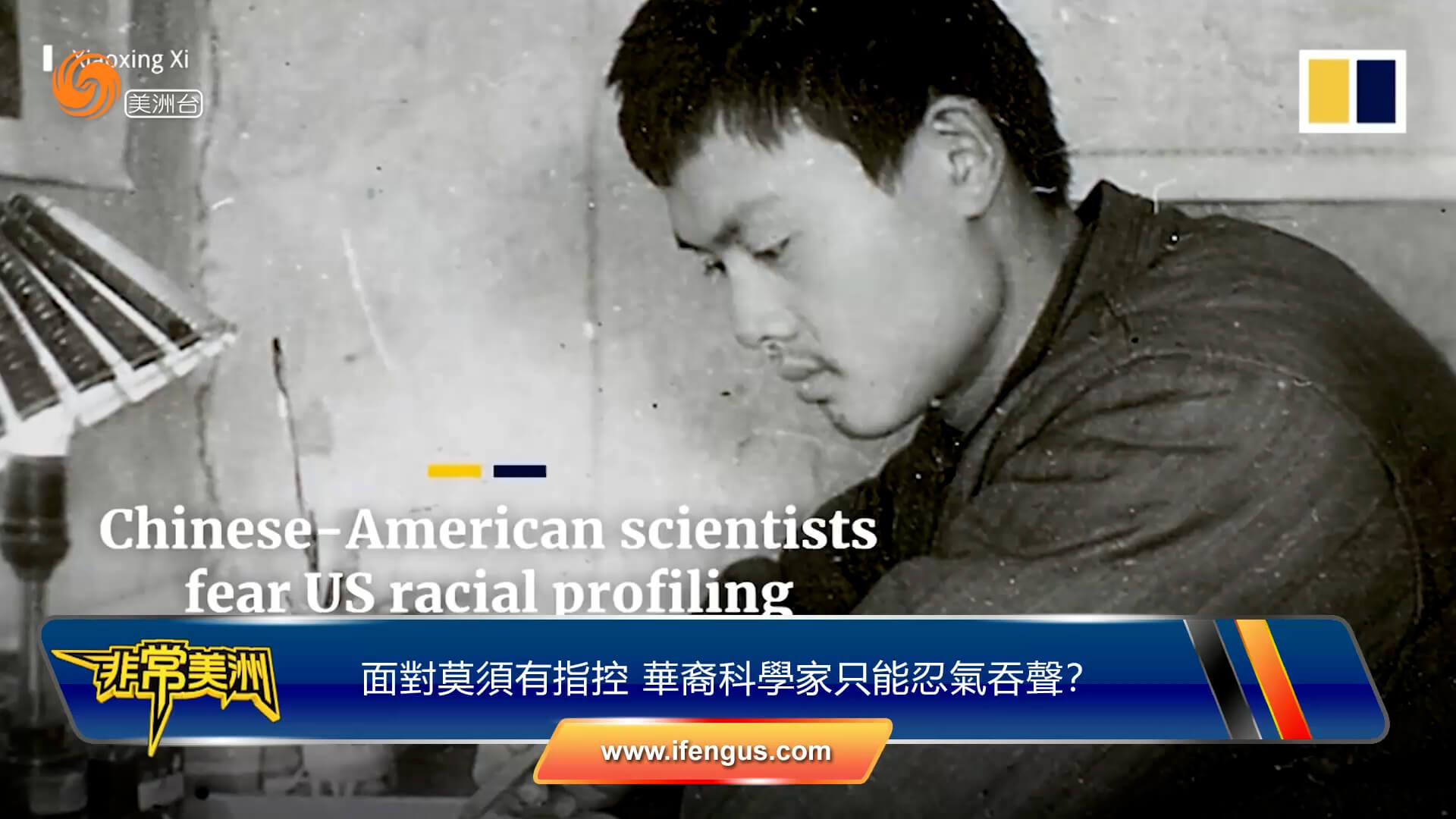 面对莫须有指控 华裔科学家只能忍气吞声？
