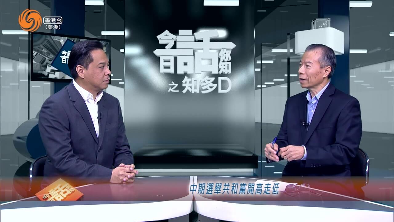 知多D | 中期选举共和党开高走低