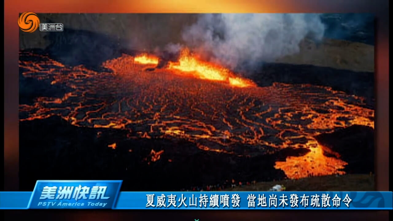 夏威夷火山持续喷发 当地尚未发布疏散命令