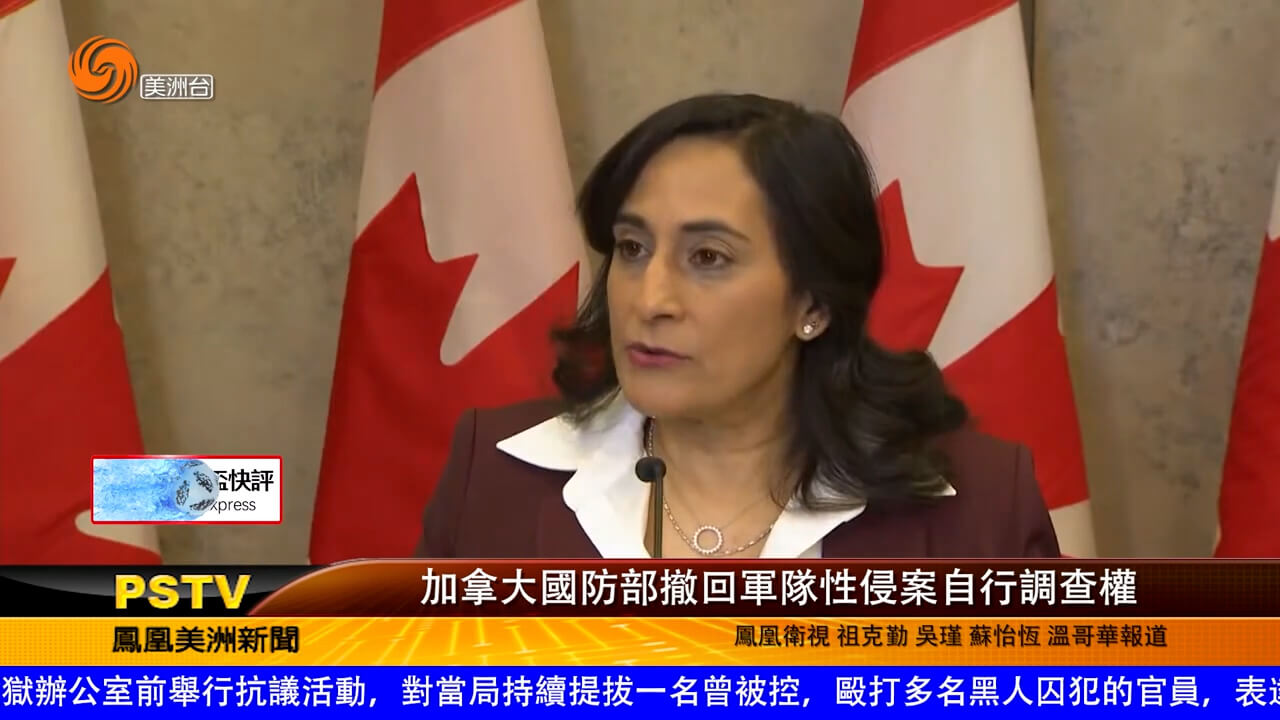 加拿大国防部撤回军队性侵案自行调查权