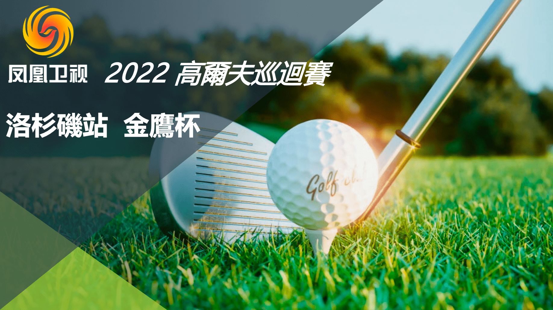 2022凤凰卫视高尔夫巡回赛洛杉矶站即将开赛