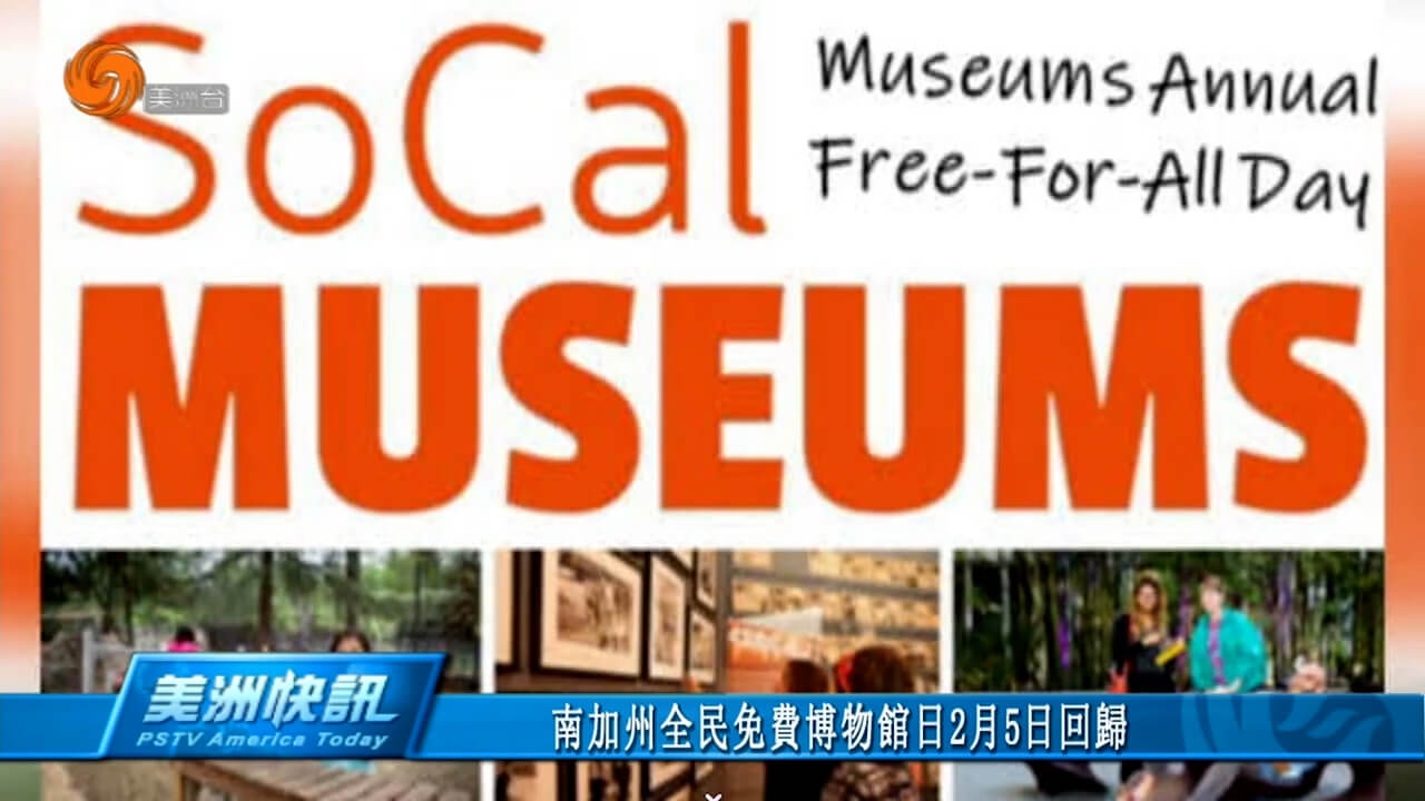 南加州全民免费博物馆日2月5日回归