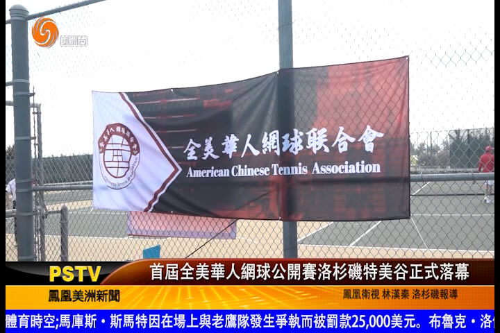首届全美华人网球公开赛洛杉矶特美谷正式落幕
